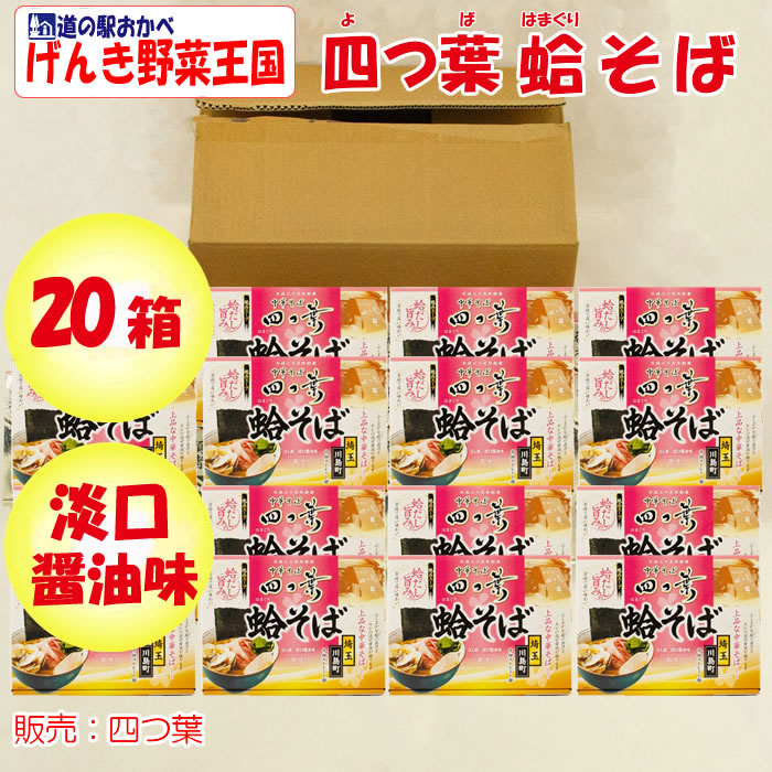 中華そば四つ葉 蛤そば ３人前BOX販売（20個入り）【埼玉県川島町