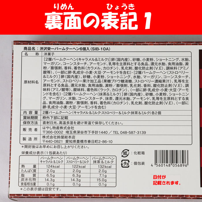 渋沢栄一 バウムクーヘン 6個入【はやし物産（埼玉県深谷市） 送料別