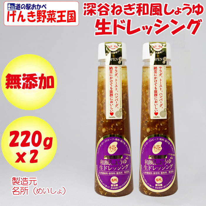 無添加 有機丸大豆 和風しょうゆ生ドレッシング 2本【220ml x 2