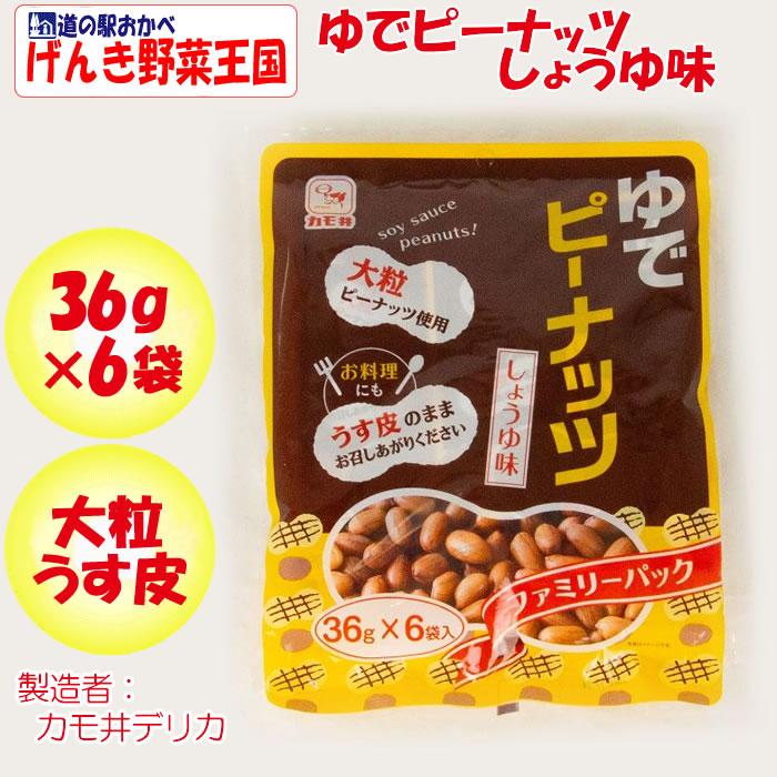 ゆでピーナッツ しょうゆ味 36g×6袋入 カモ井デリカ【岡山県倉敷市 送料別】【ＮＳ】