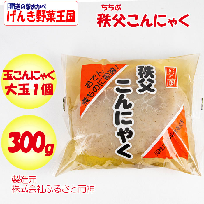 秩父こんにゃく 300g 玉こんにゃく大玉１個 ふるさと両神 埼玉県秩父郡小鹿野町 送料別 ｎｓ