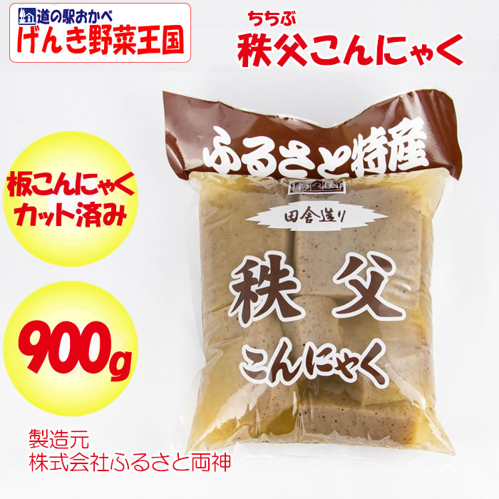 秩父こんにゃく 900g 板こんにゃくカット済 ふるさと両神 埼玉県秩父郡小鹿野町 送料別 ｎｓ