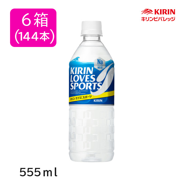 KIRIN LOVES SPORTS 555ml 6箱（144本入り ）【日本大学ラグビー部OB会