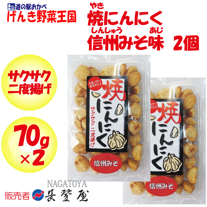 焼にんにく信州味噌 さくさく2度揚げ