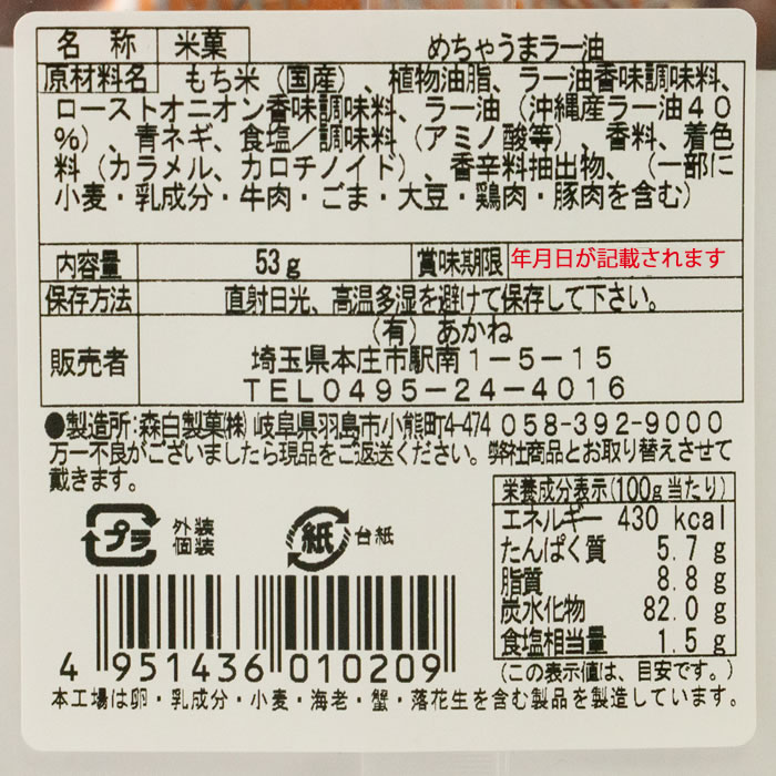 あられおかき めちゃうまラー油 53g あかね【埼玉県本庄市 送料別】【ＢＳ】