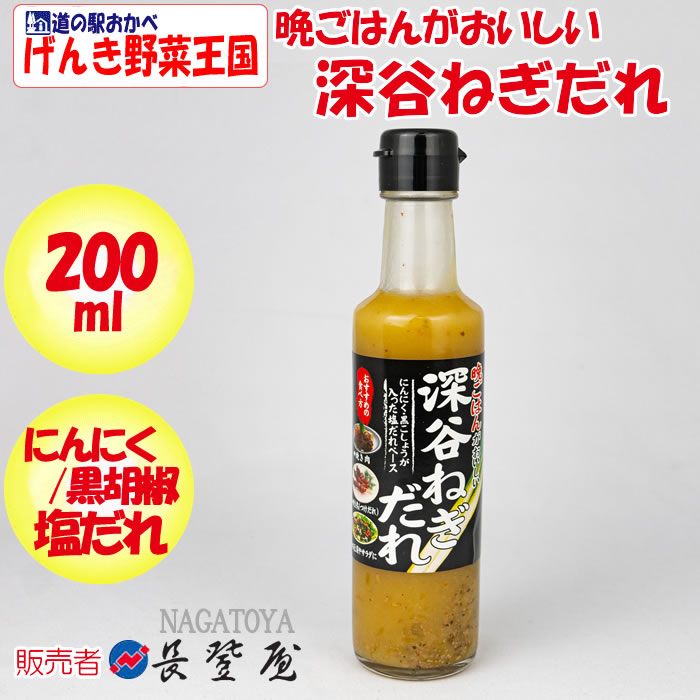 晩ごはんがおいしい 深谷ねぎだれ 200ml【長登屋（埼玉県川越市） 送料別】【ＢＳ】