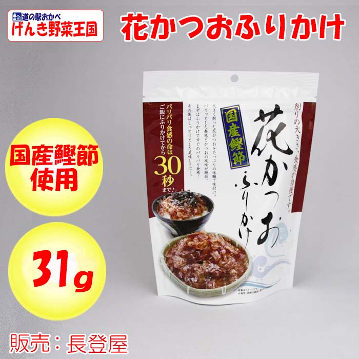 花かつお ふりかけ 35g 長登屋 埼玉県川越市 送料別 ｎｓ