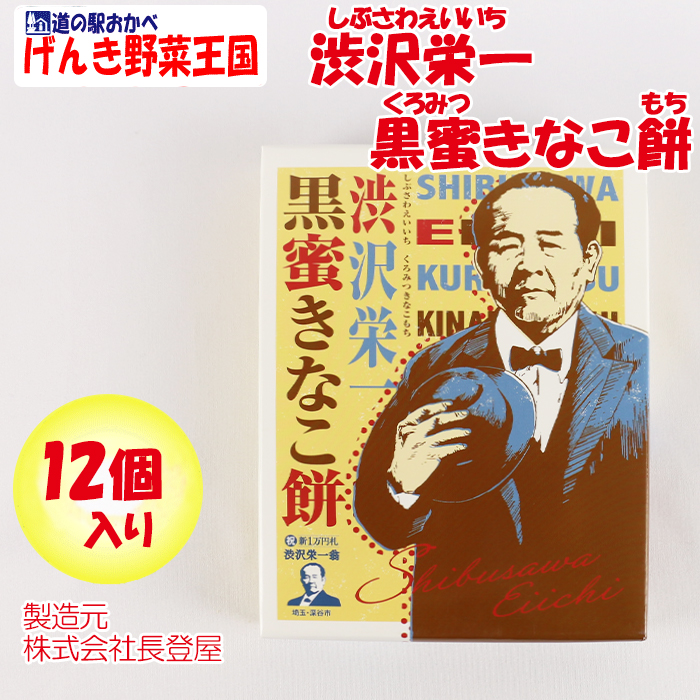 渋沢栄一 豊潤和菓子 黒蜜きなこ餅